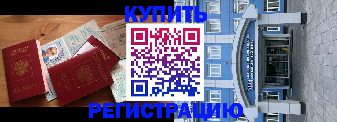 временная регистрация купить в Миньяре